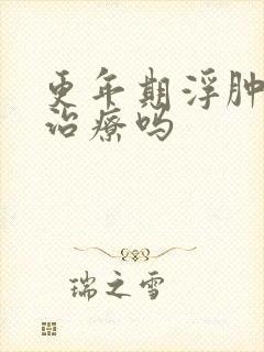 更年期浮肿需要治疗吗