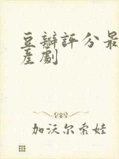 豆瓣评分最高国产剧