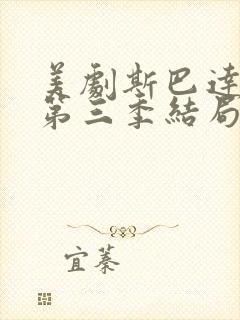 美剧斯巴达克斯第三季结局