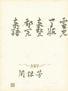 来都来了电影国语完整版免费封面