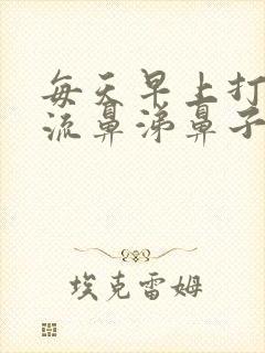 每天早上打喷嚏流鼻涕鼻子痒痒