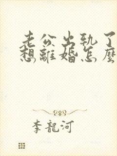 老公出轨了我不想离婚怎么办