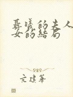 聂曦的夫人和子女的结局