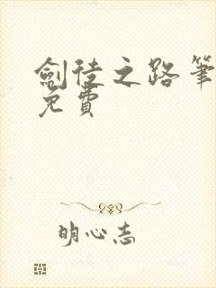 剑徒之路笔趣阁免费