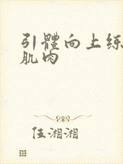 引体向上练哪块肌肉封面