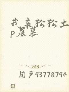 我来松松土pop展慕封面