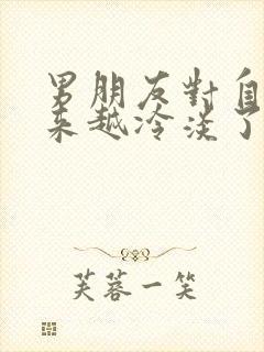 男朋友对自己越来越冷淡了怎么办