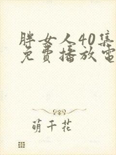 胖女人40集全免费播放电视剧