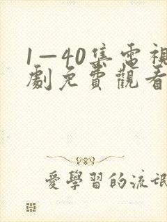 1—40集电视剧免费观看悬崖悬崖