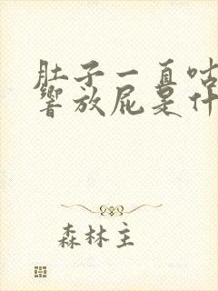 肚子一直咕咕咕响放屁是什么原因