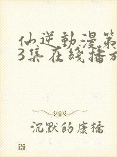 仙逆动漫第123集在线播放