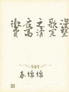 彻夜之歌漫画免费高清完整版在线观看