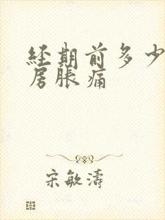 经期前多少天乳房胀痛