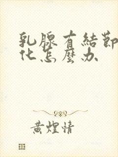 乳腺有结节和钙化怎么办