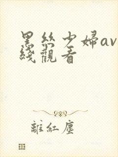 黑丝少妇av在线观看