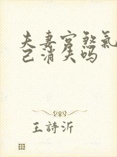 夫妻宫煞气会自己消失吗