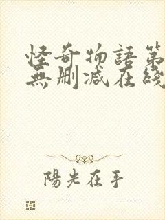 怪奇物语第一季无删减在线观看