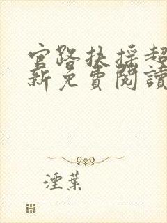 官路扶摇超前更新免费阅读笔趣阁