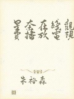 星奈在线观看免费播放电视剧封面