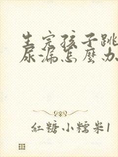 生完孩子跳绳就尿漏怎么办