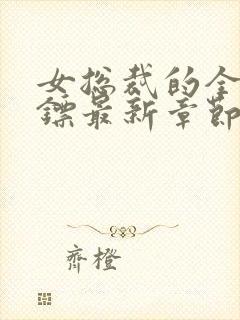 女总裁的全能保镖最新章节