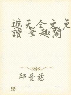 遮天全文免费阅读 笔趣阁