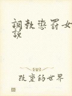 调教惩罚女生小说