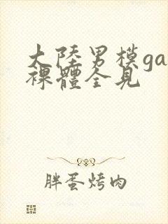 大陆男模gay裸体全见