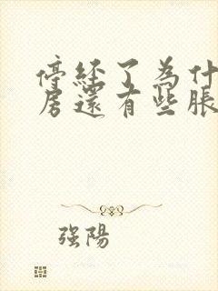 停经了为什么乳房还有些胀痛