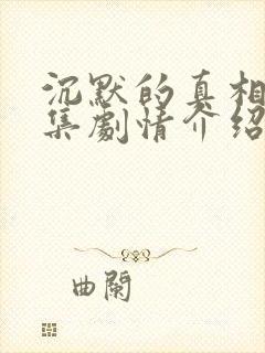 沉默的真相第七集剧情介绍