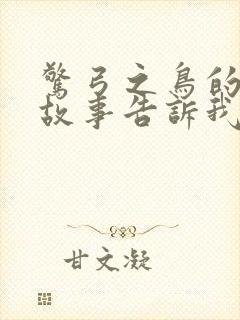 惊弓之鸟的寓言故事告诉我们