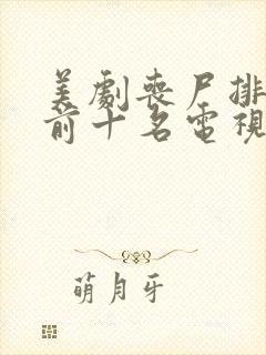 美剧丧尸排行榜前十名电视剧