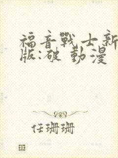 福音战士新剧场版:破 动漫