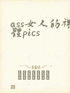 ass女人的裸体pics