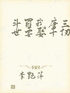 斗罗我唐三这一世要娶千仞雪小说封面