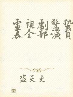 电视剧惊蛰演员表全部演员介绍封面