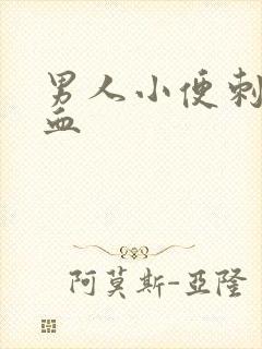 男人小便刺痛带血