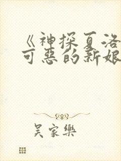 《神探夏洛克:可恶的新娘》封面