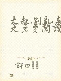 大叔,别乱来全文免费阅读