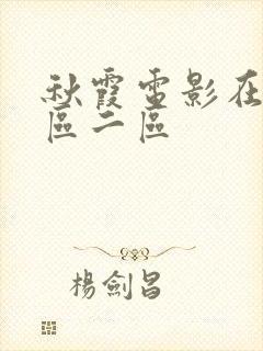 秋霞电影在线一区二区