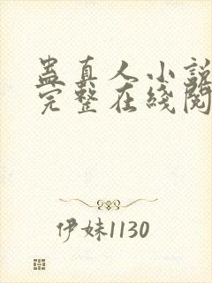 蛊真人小说免费完整在线阅读