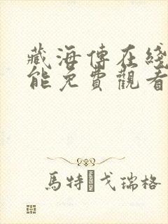 藏海传在线哪里能免费观看