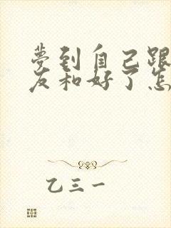 梦到自己跟前男友和好了怎么回事