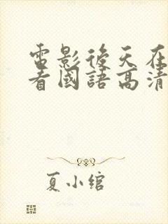 电影后天在线观看国语高清播放