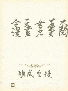 今天女友不在家漫画免费阅读全集封面