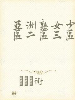 亚洲熟女少妇一区二区三区网站封面