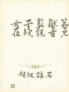 女子监狱第三季在线观看免费完整版