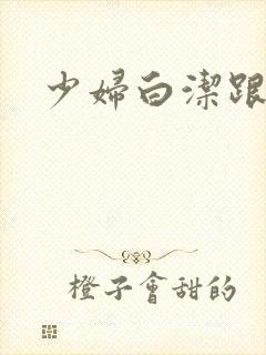 少妇白洁跟高义封面