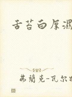 舌苔白厚湿气重