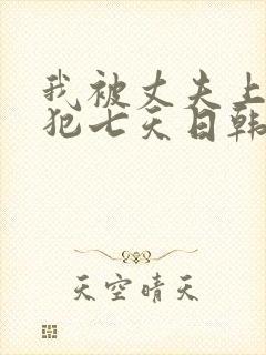 我被丈夫上司侵犯七天日韩片封面